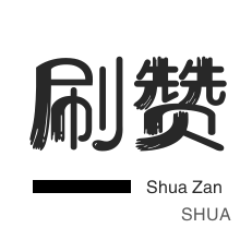 一元涨粉丝网站 - 刷qq会员神器(免费)|唰赞代理最低价